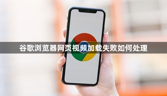 谷歌浏览器网页视频加载失败如何处理1