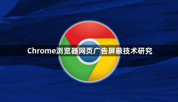 Chrome浏览器网页广告屏蔽技术研究1