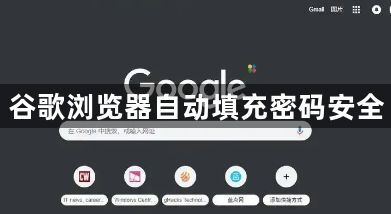 谷歌浏览器自动填充密码安全1
