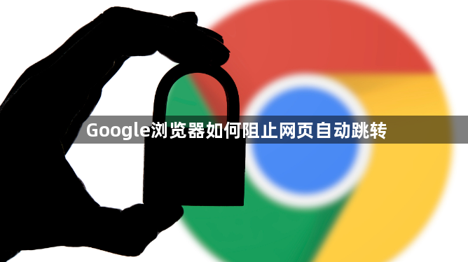 Google浏览器如何阻止网页自动跳转1