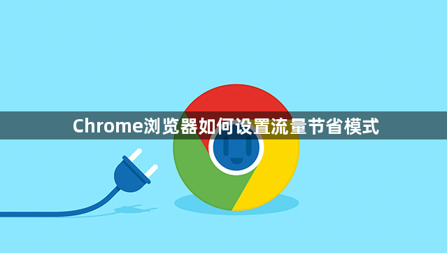 Chrome浏览器如何设置流量节省模式1