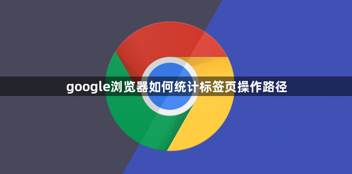 google浏览器如何统计标签页操作路径1