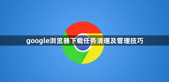 google浏览器下载任务清理及管理技巧1