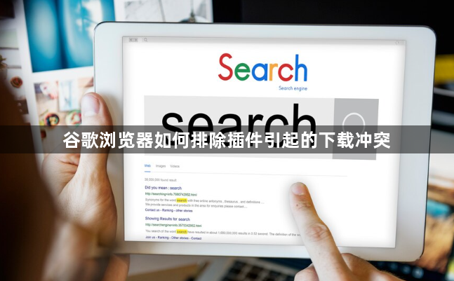 谷歌浏览器如何排除插件引起的下载冲突1