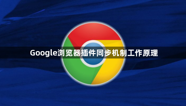 Google浏览器插件同步机制工作原理1