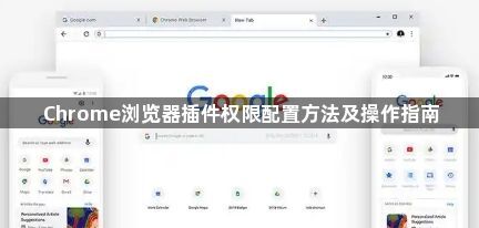 Chrome浏览器插件权限配置方法及操作指南1