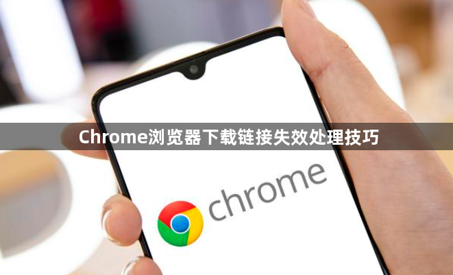 Chrome浏览器下载链接失效处理技巧1