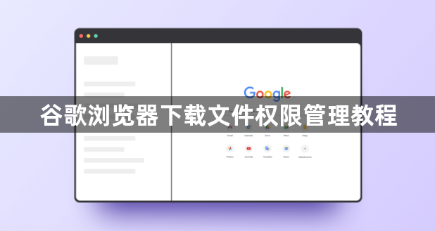 谷歌浏览器下载文件权限管理教程1