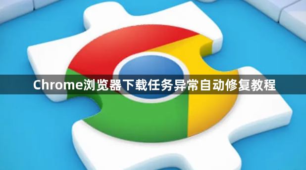 Chrome浏览器下载任务异常自动修复教程1