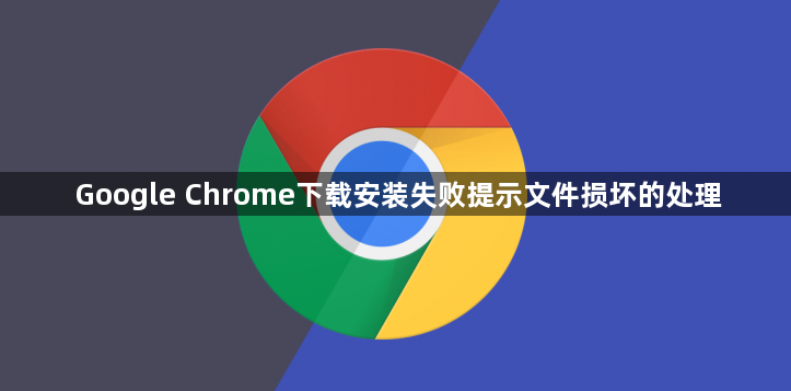 Google Chrome下载安装失败提示文件损坏的处理1