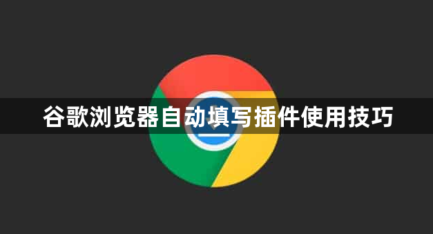 谷歌浏览器自动填写插件使用技巧1