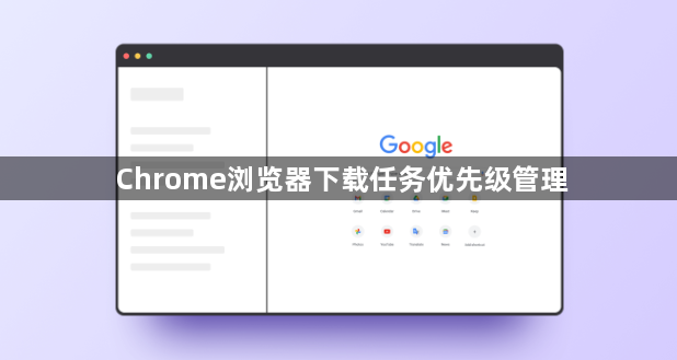 Chrome浏览器下载任务优先级管理1