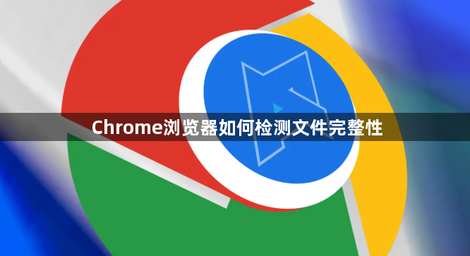 Chrome浏览器如何检测文件完整性1