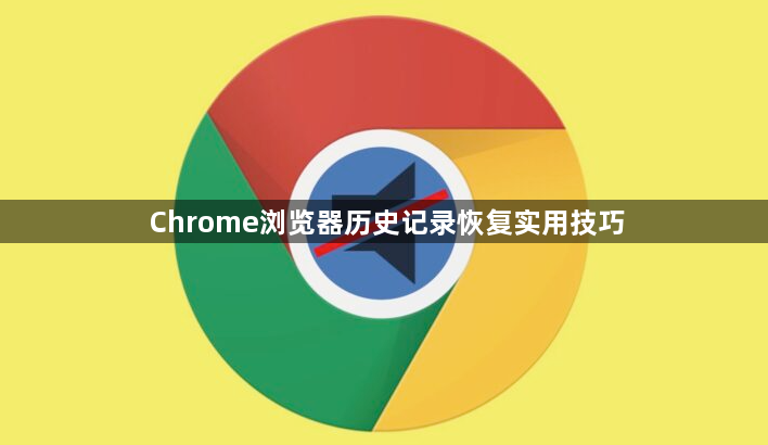 Chrome浏览器历史记录恢复实用技巧1