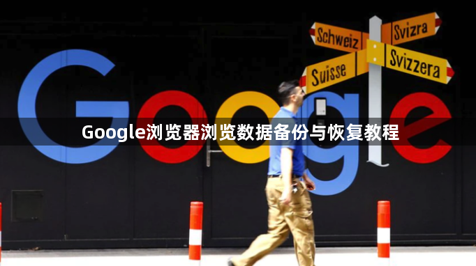 Google浏览器浏览数据备份与恢复教程1