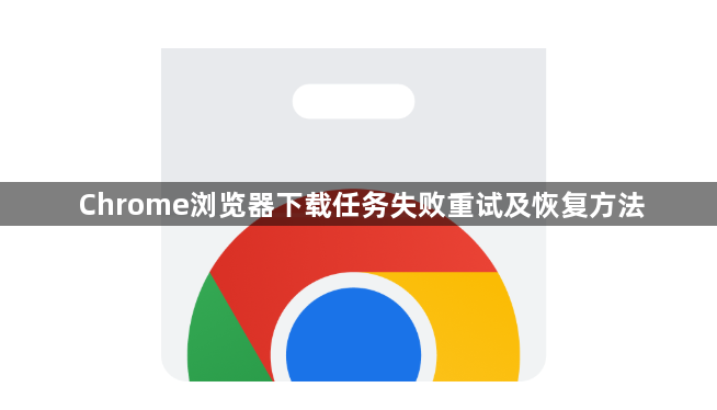 Chrome浏览器下载任务失败重试及恢复方法1