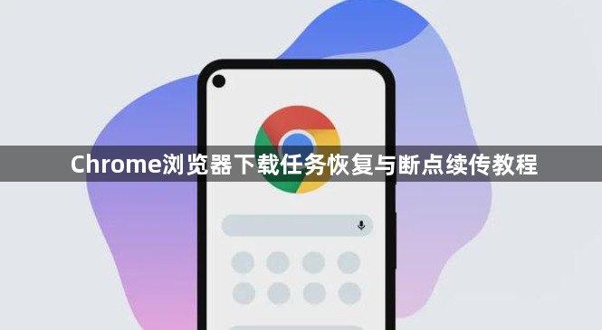 Chrome浏览器下载任务恢复与断点续传教程1