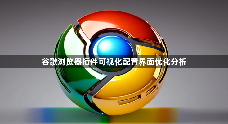 谷歌浏览器插件可视化配置界面优化分析1