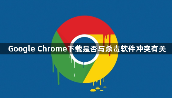 Google Chrome下载是否与杀毒软件冲突有关1