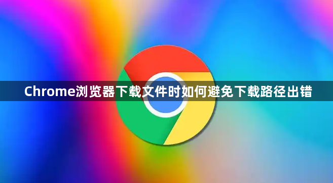 Chrome浏览器下载文件时如何避免下载路径出错1