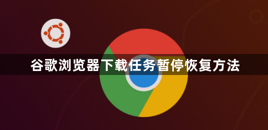 谷歌浏览器下载任务暂停恢复方法1