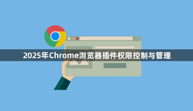 2025年Chrome浏览器插件权限控制与管理1