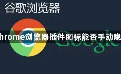 Chrome浏览器插件图标能否手动隐藏1
