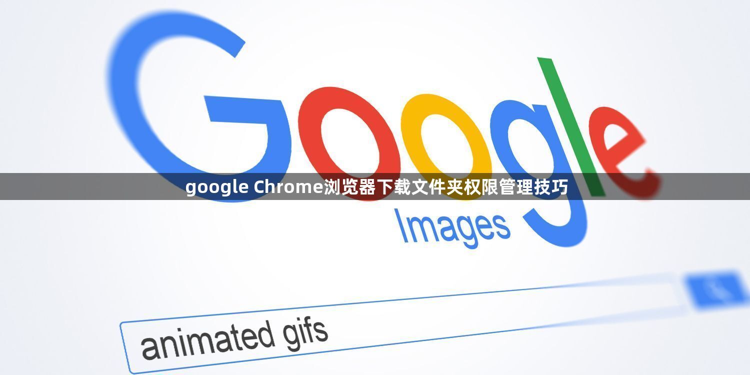 google Chrome浏览器下载文件夹权限管理技巧1