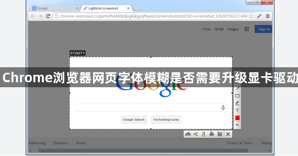 Chrome浏览器网页字体模糊是否需要升级显卡驱动1
