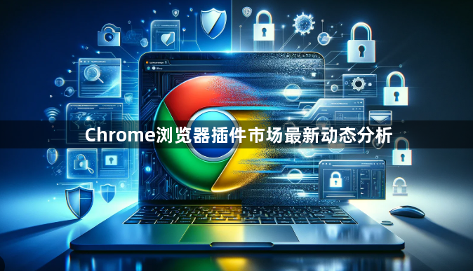Chrome浏览器插件市场最新动态分析1