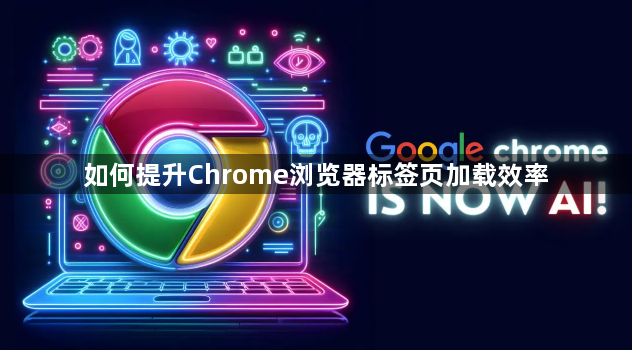 如何提升Chrome浏览器标签页加载效率1