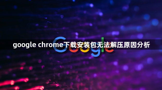 google chrome下载安装包无法解压原因分析1