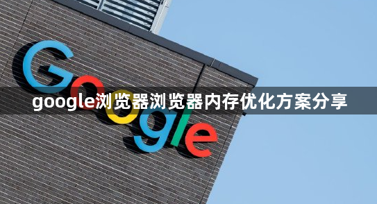 google浏览器浏览器内存优化方案分享1