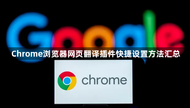 Chrome浏览器网页翻译插件快捷设置方法汇总1