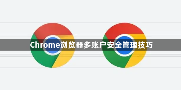 Chrome浏览器多账户安全管理技巧1