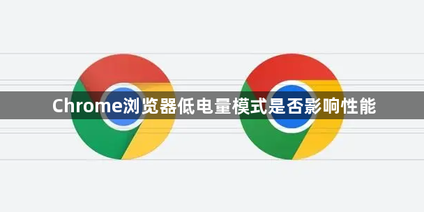 Chrome浏览器低电量模式是否影响性能1