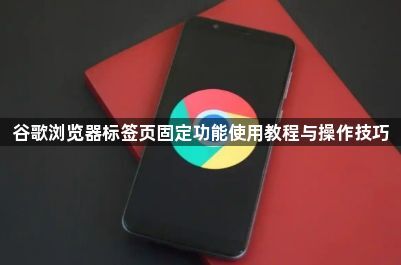 谷歌浏览器标签页固定功能使用教程与操作技巧1