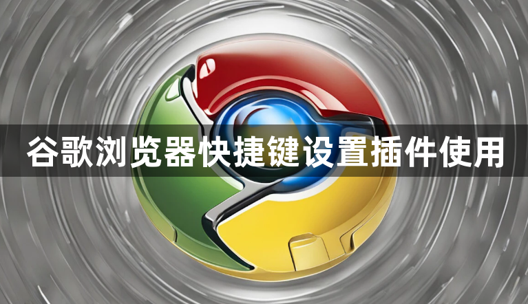 谷歌浏览器快捷键设置插件使用1