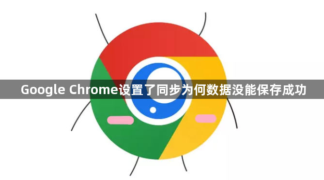 Google Chrome设置了同步为何数据没能保存成功1