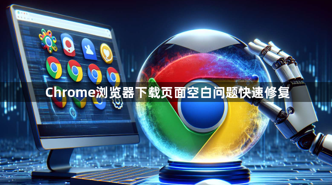 Chrome浏览器下载页面空白问题快速修复1
