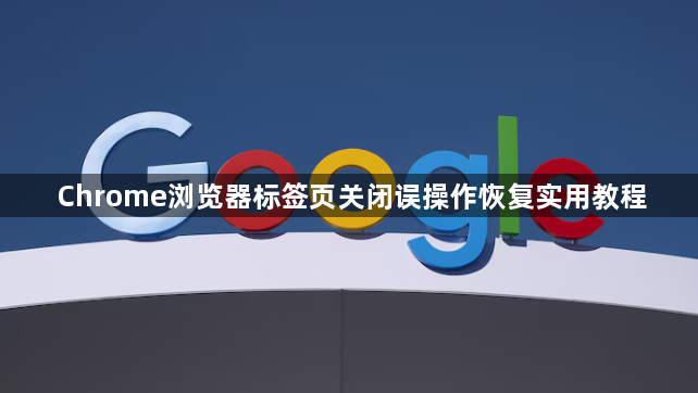 Chrome浏览器标签页关闭误操作恢复实用教程1