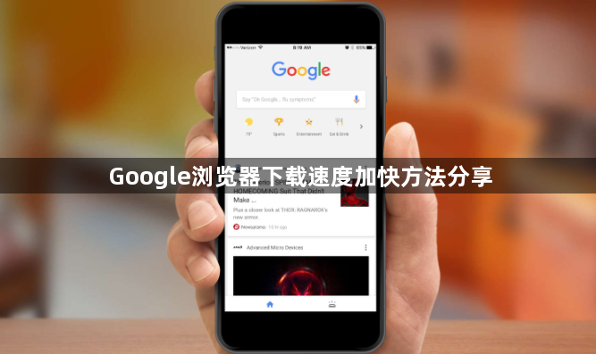 Google浏览器下载速度加快方法分享1