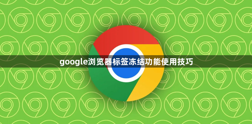 google浏览器标签冻结功能使用技巧1