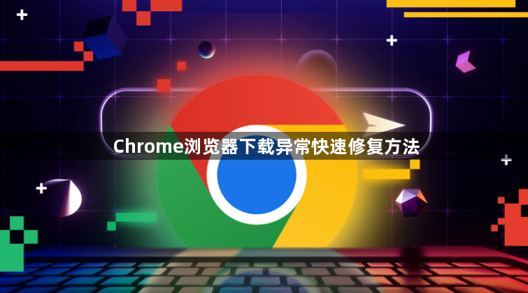 Chrome浏览器下载异常快速修复方法1