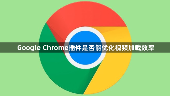 Google Chrome插件是否能优化视频加载效率1