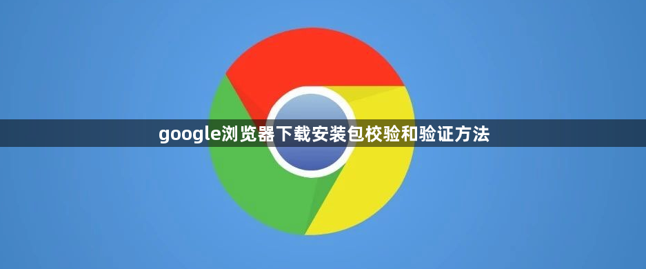 google浏览器下载安装包校验和验证方法1