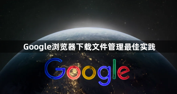 Google浏览器下载文件管理最佳实践1