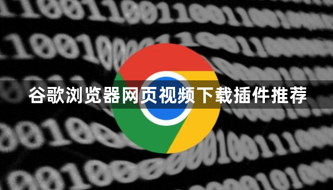 谷歌浏览器网页视频下载插件推荐1