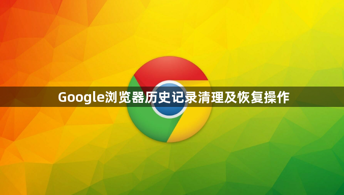 Google浏览器历史记录清理及恢复操作1