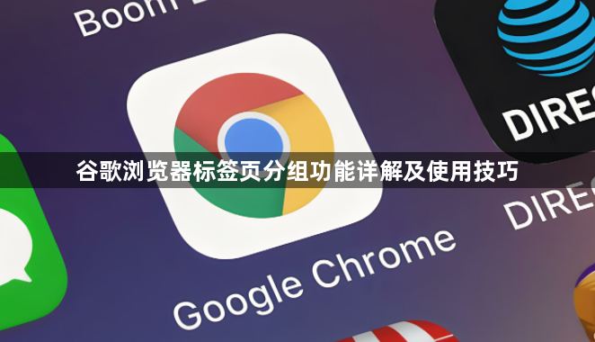 谷歌浏览器标签页分组功能详解及使用技巧1